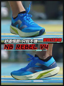 跑鞋红黑榜|定位训练但适合慢跑的rebel v4