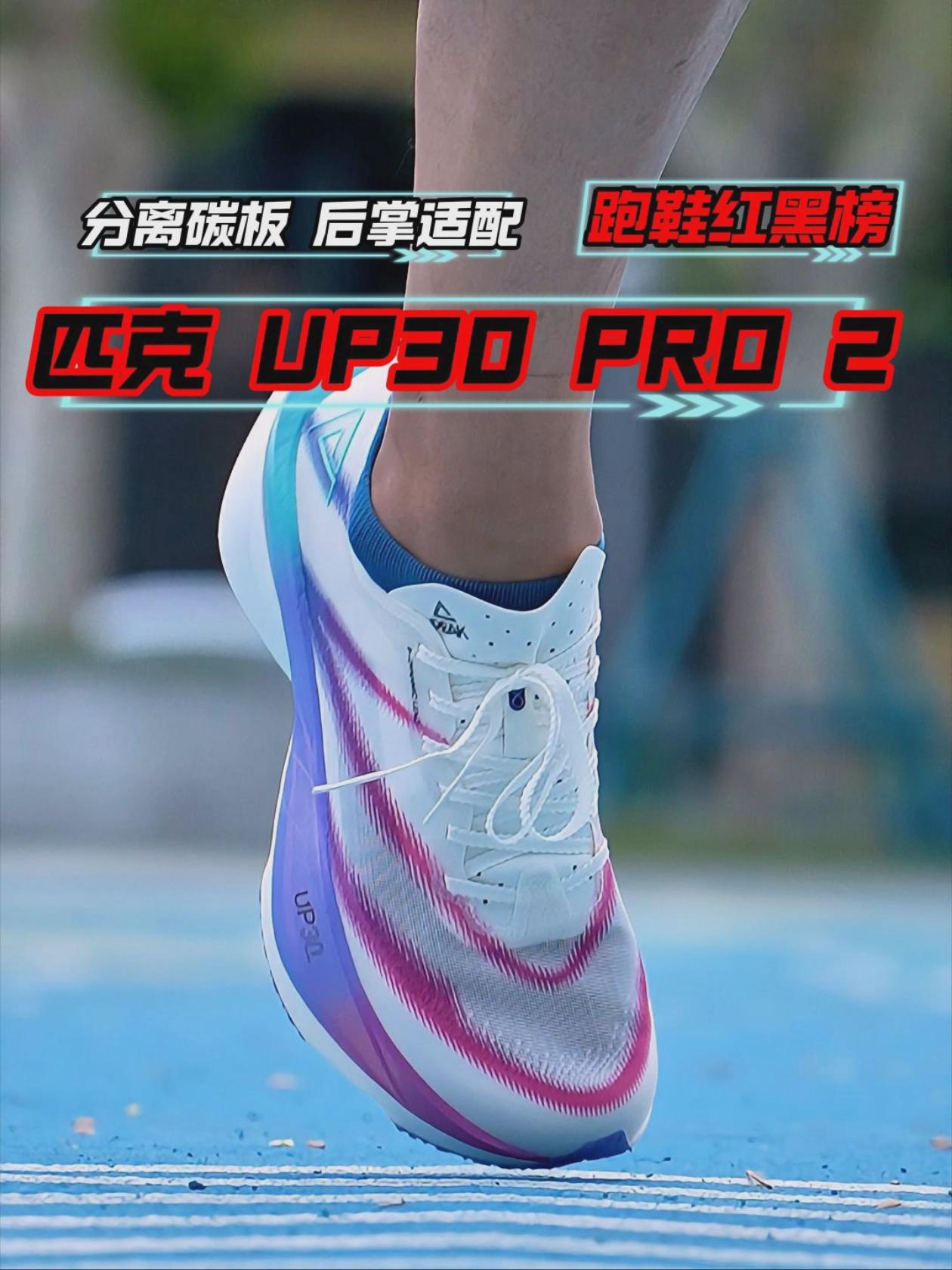 跑鞋红黑榜|匹克UP 30PRO 2 升级在后跟