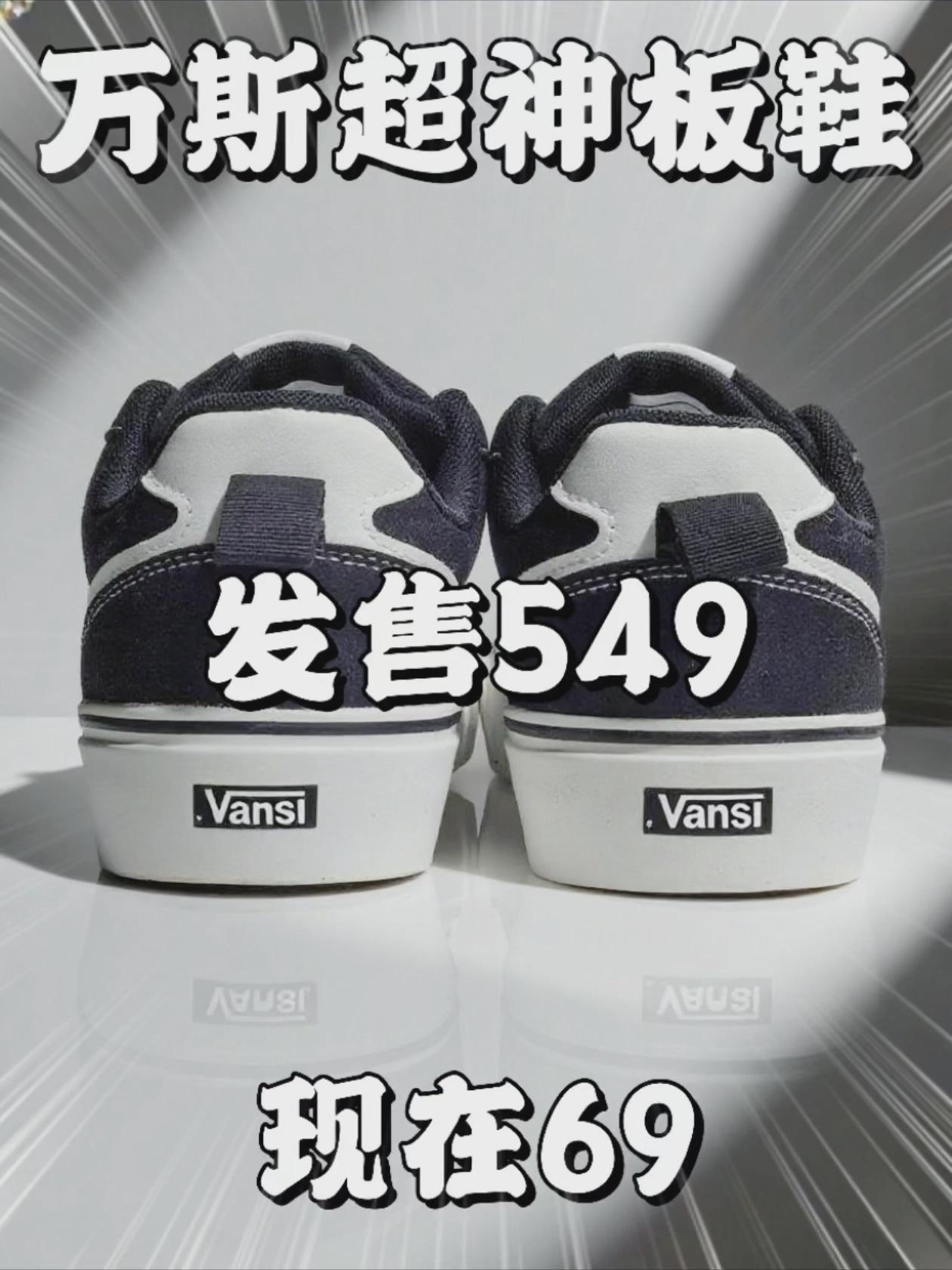 万斯超神的板鞋❓需要多少预算❓❗