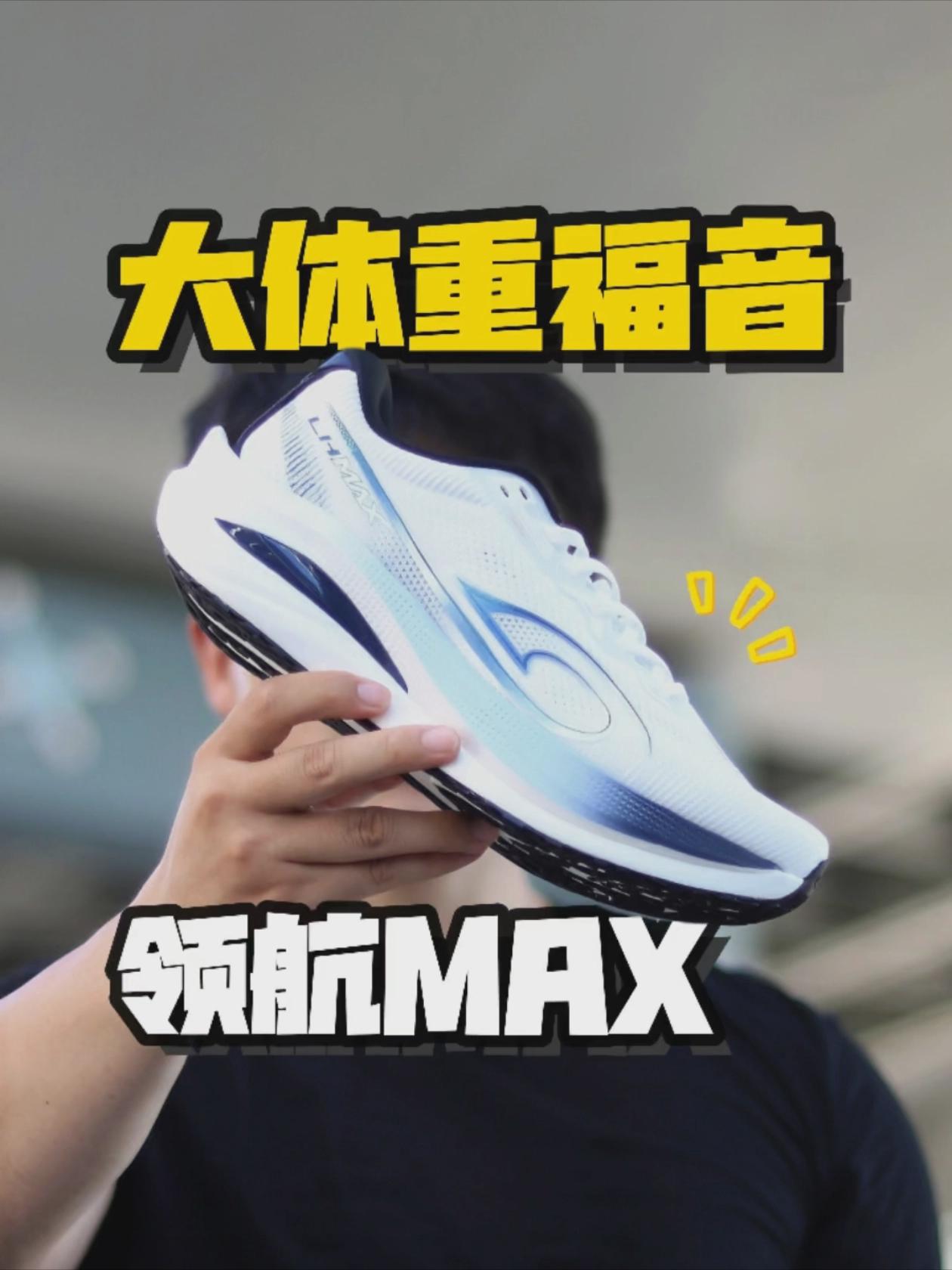 领航MAX! 中底结构又有新花样?🫣