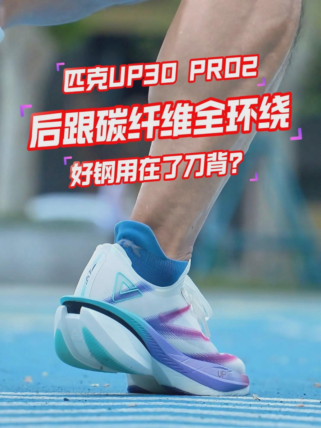 用碳纤维做后跟？UP30pro 反向操作