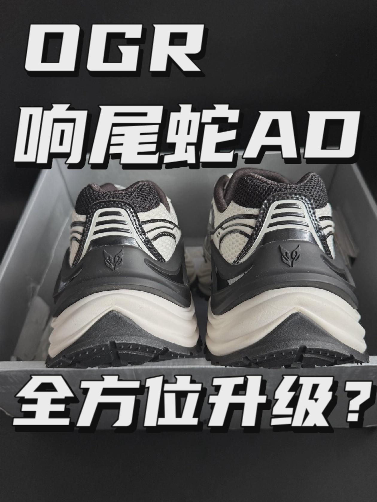 机甲鞋也升级|OGR响尾蛇AD熊猫🐼⁉️