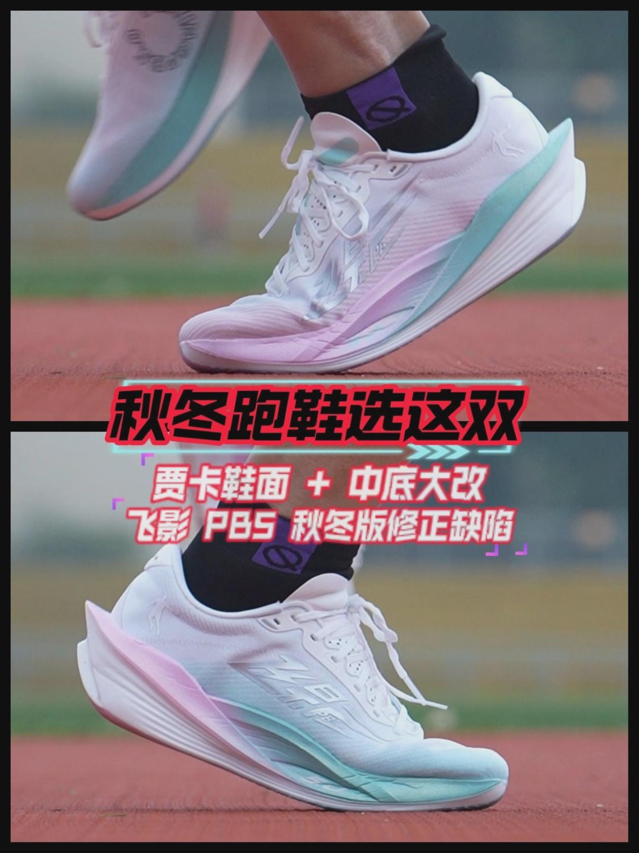 秋冬跑鞋选这双|飞影 PB5 大改款!中底 + 鞋面双优化,秋冬跑步首选