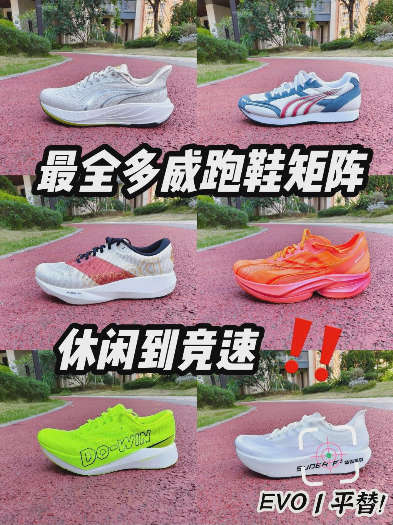 不知道怎么选择?|这回多威跑鞋矩阵来啦！
