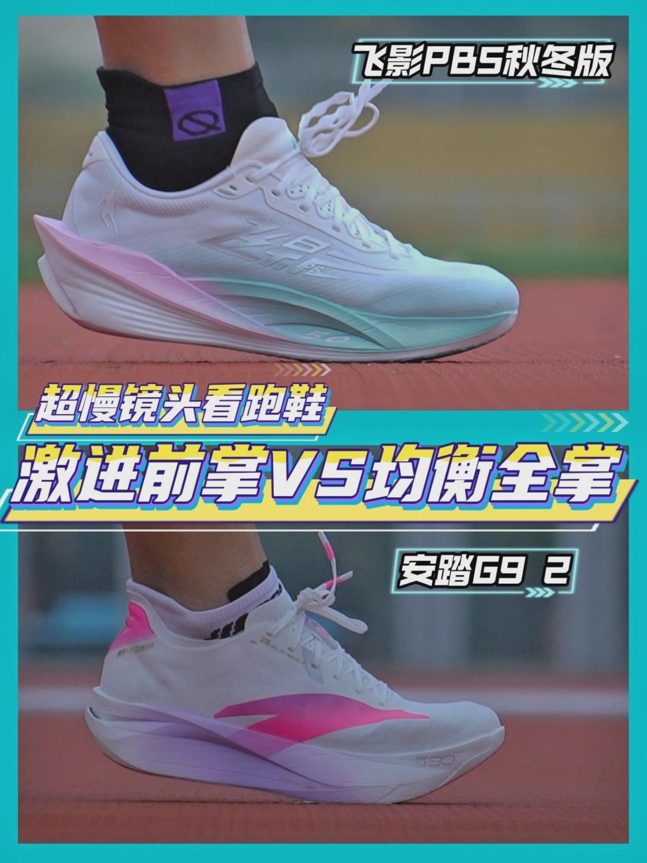 2025跑鞋年终盘点|前掌VS全掌你怎么选?