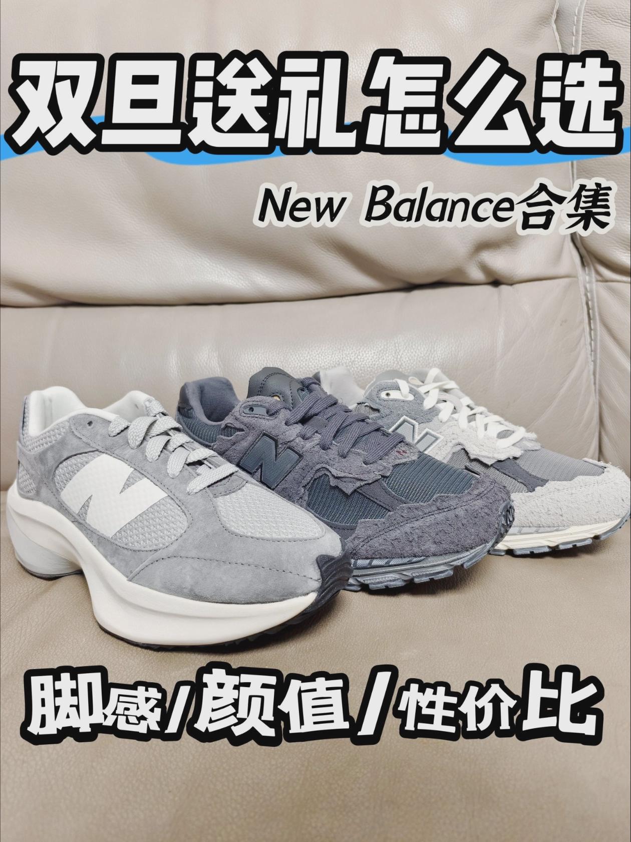 双旦礼物节|心水NB鞋推荐🤓