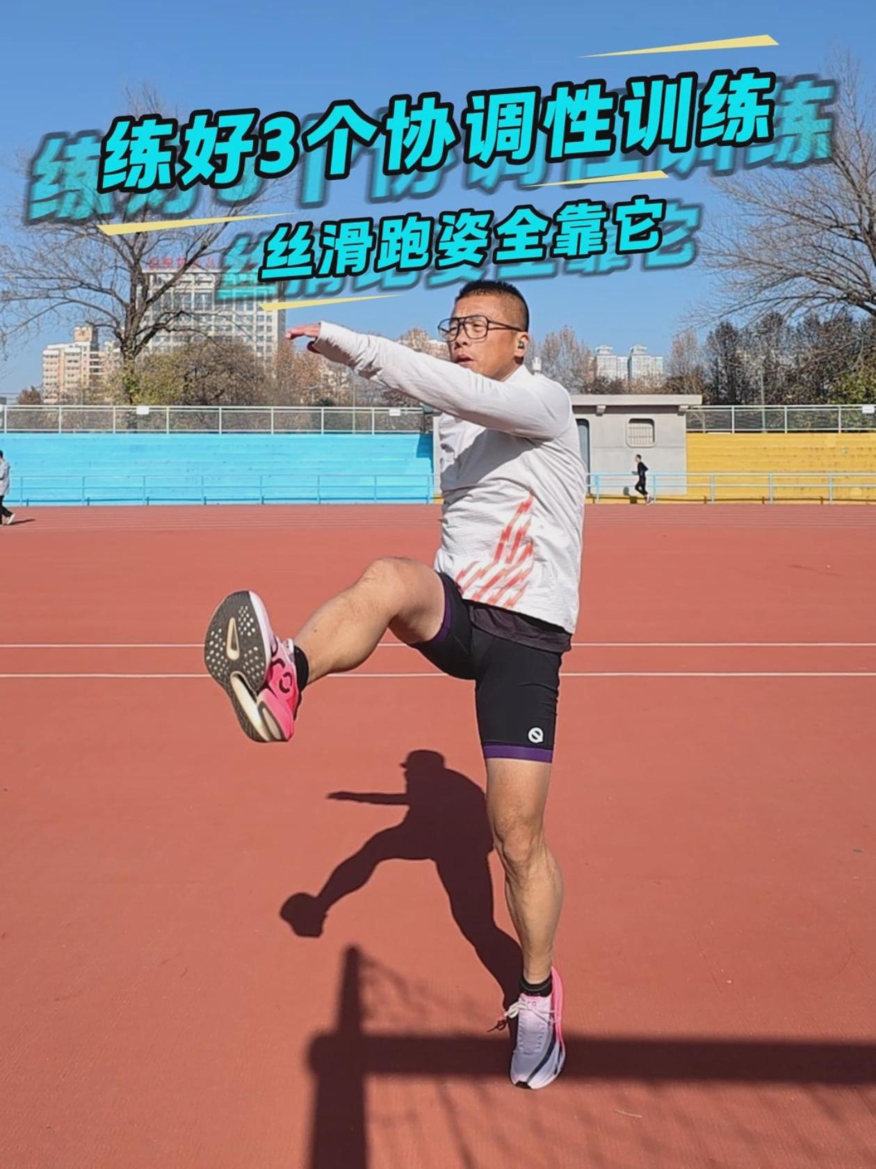跑步人的功能性训练！3个动作，跑姿变稳、配速悄悄涨