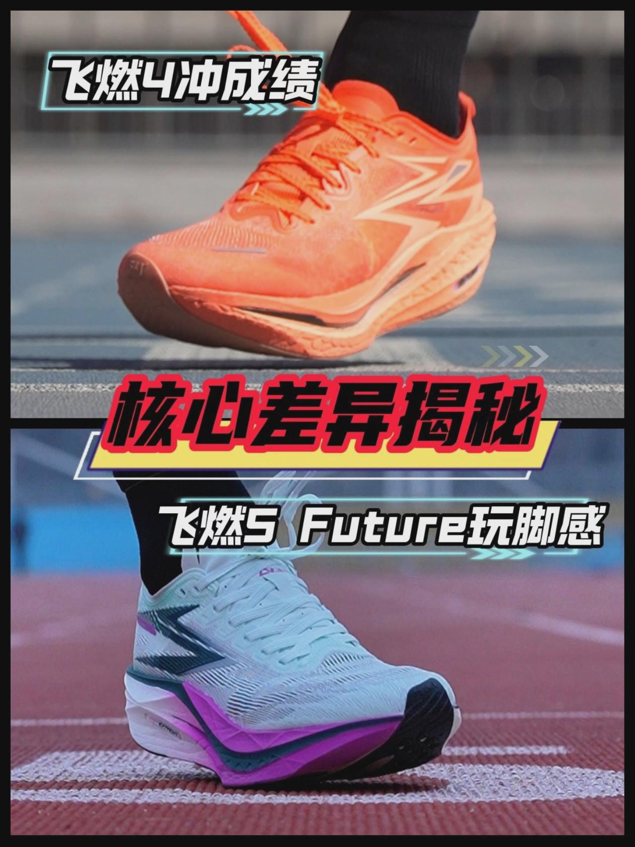飞燃4 vs飞燃5 Future:性能/脚感谁更能打?