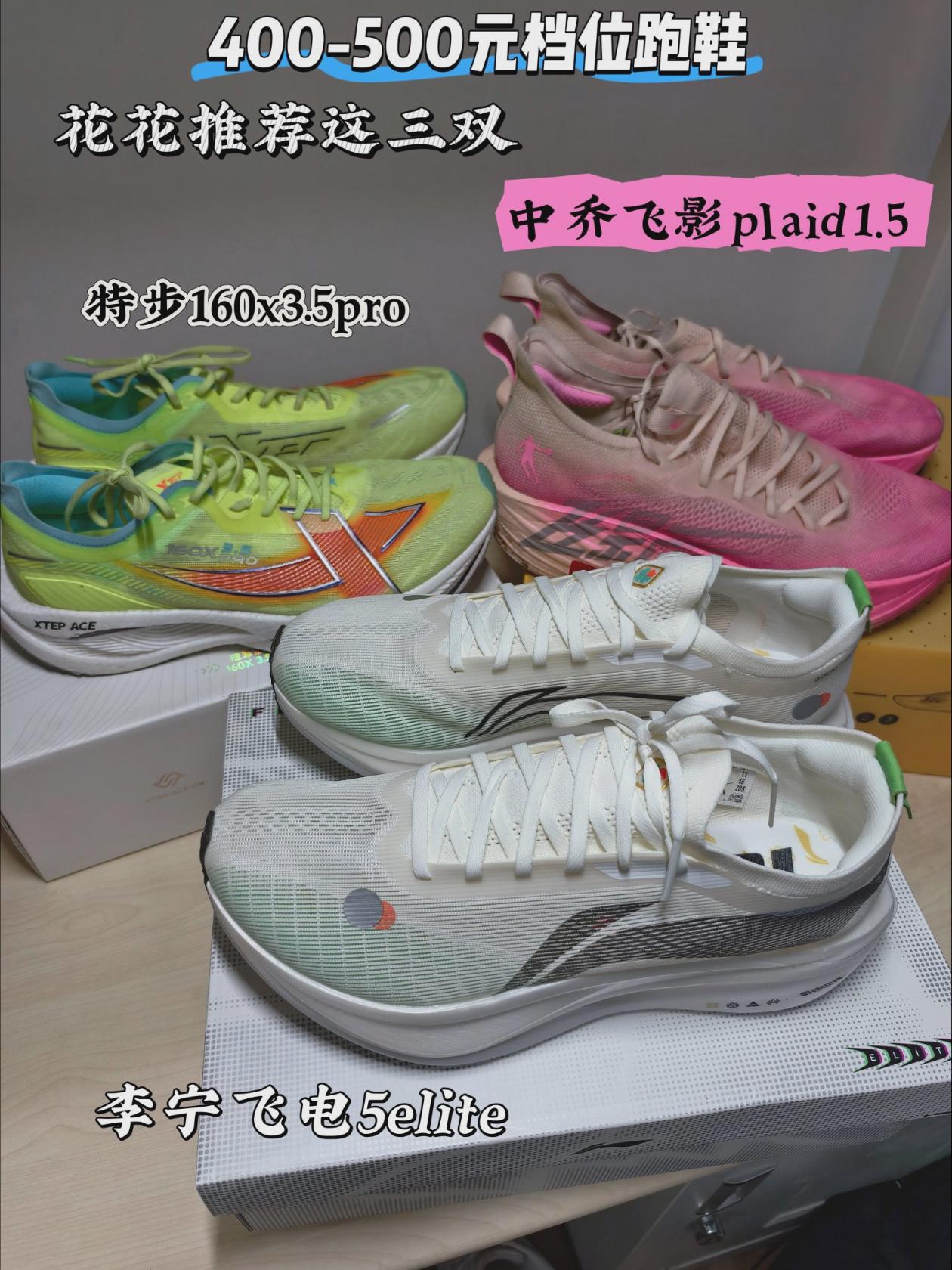 400-500元档位跑鞋｜花花推荐这三双