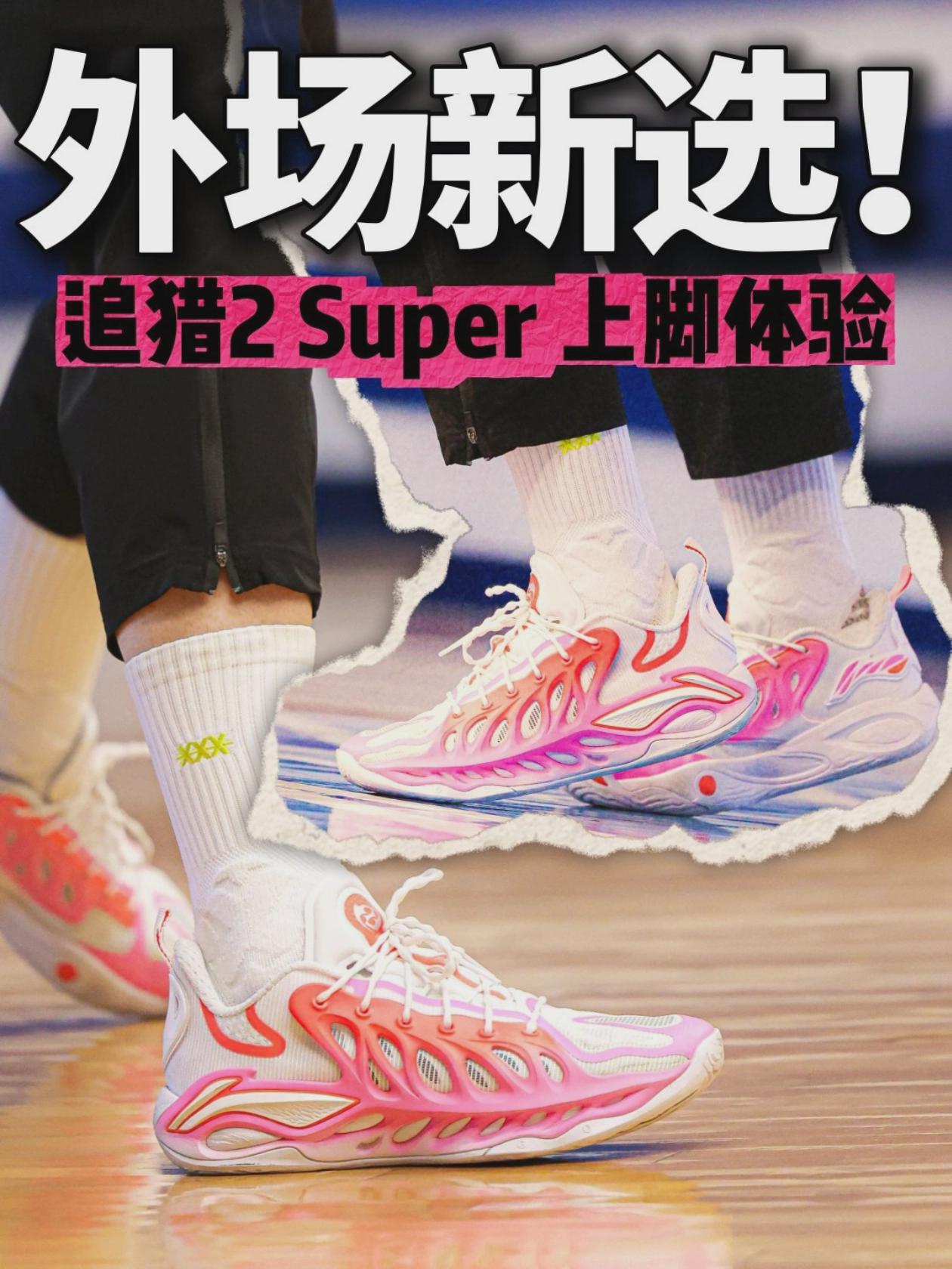外场新宠❓重心高脚感肉但是…