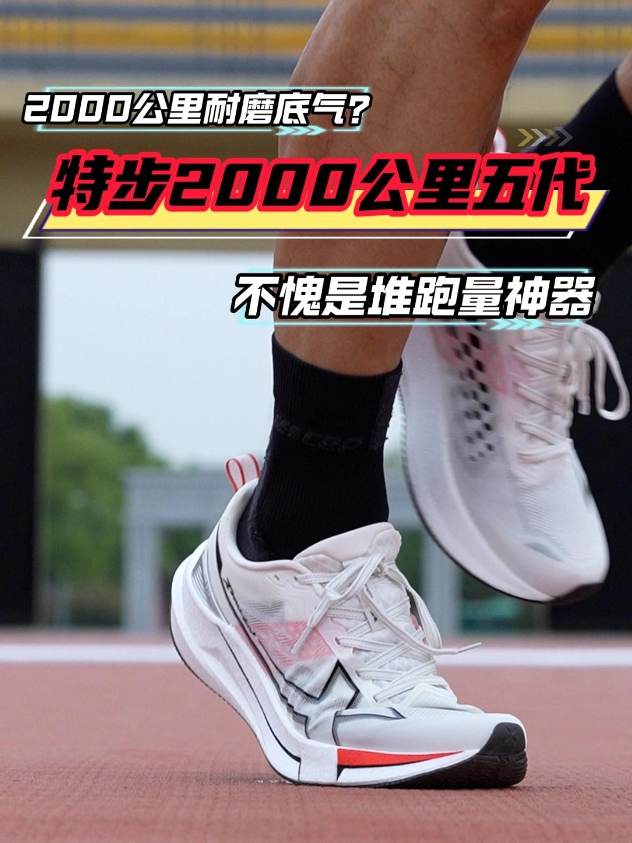堆跑量跑鞋！特步2000公里五代，2000公里耐磨底气拉满