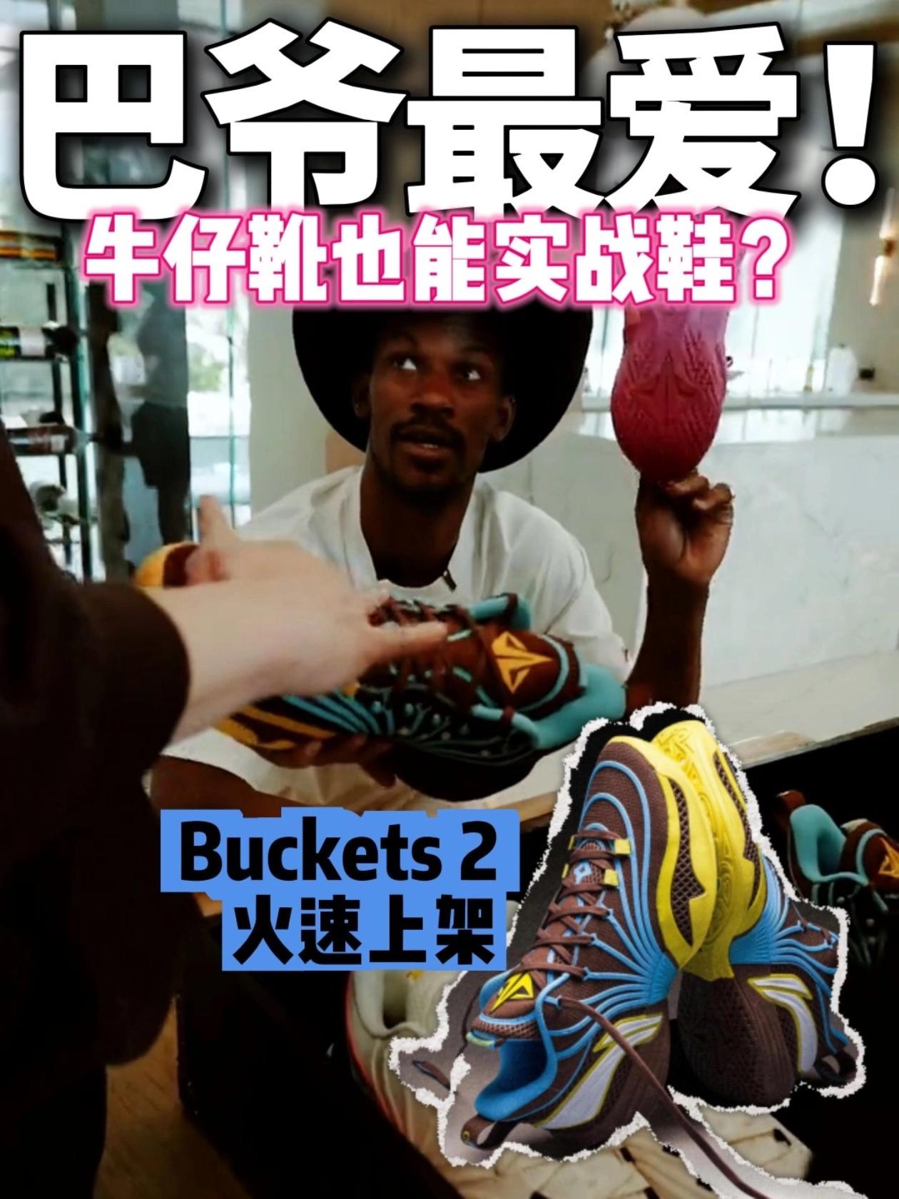 西部硬汉❓️Buckets 2代灵感居然是“牛仔靴”！