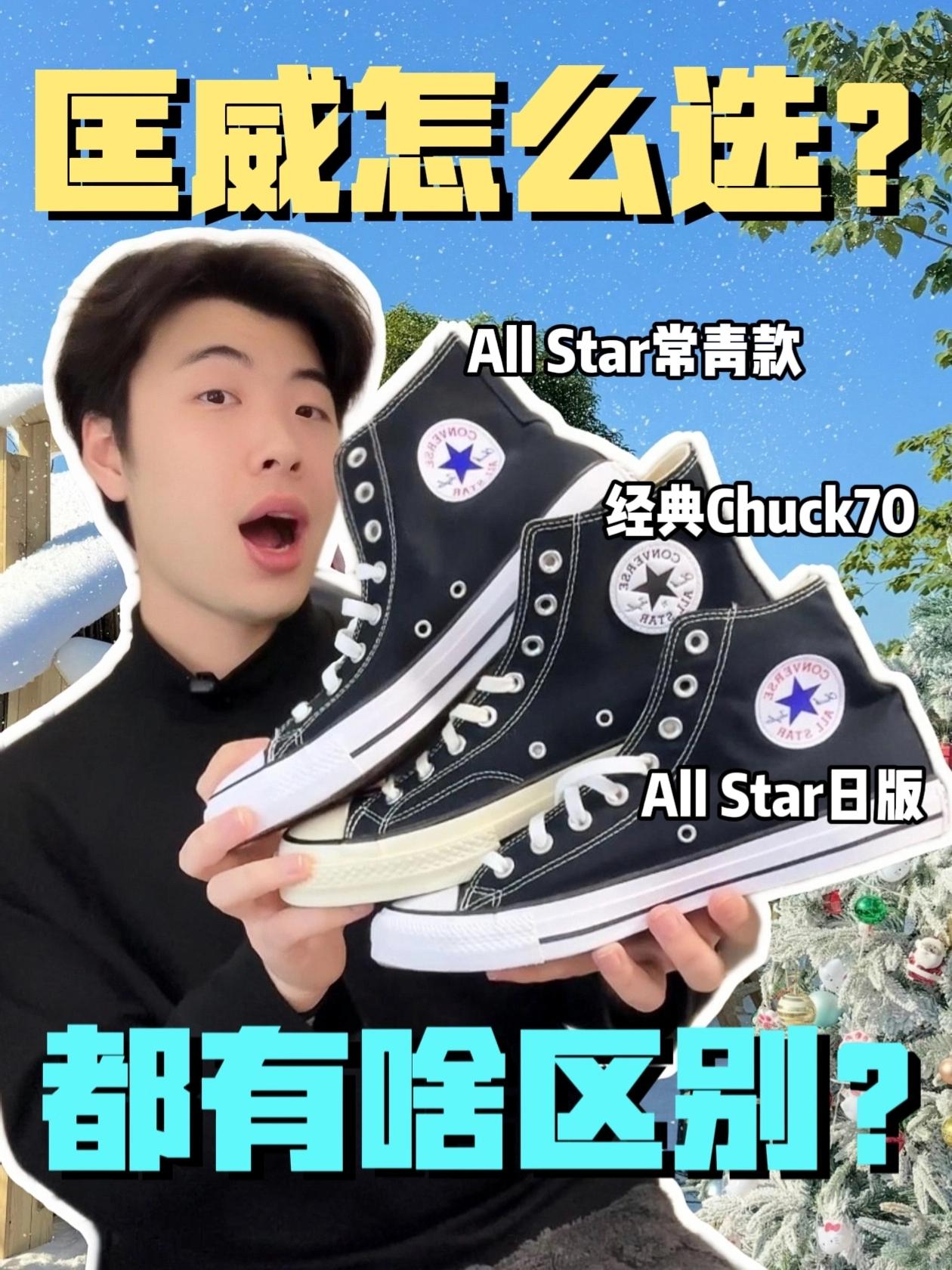 都是匡威！差别能有多大❓️