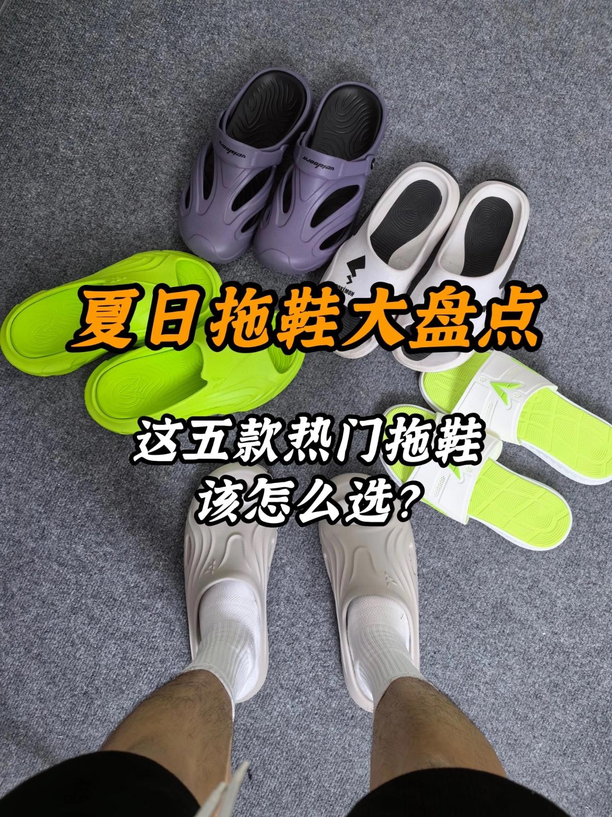 夏日拖鞋怎么选!