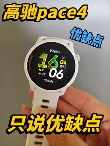高驰pace4优点和缺点