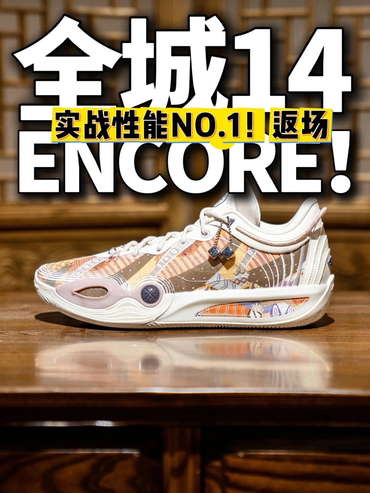 返场升级丨全城14ENCORE 实战定胜利器
