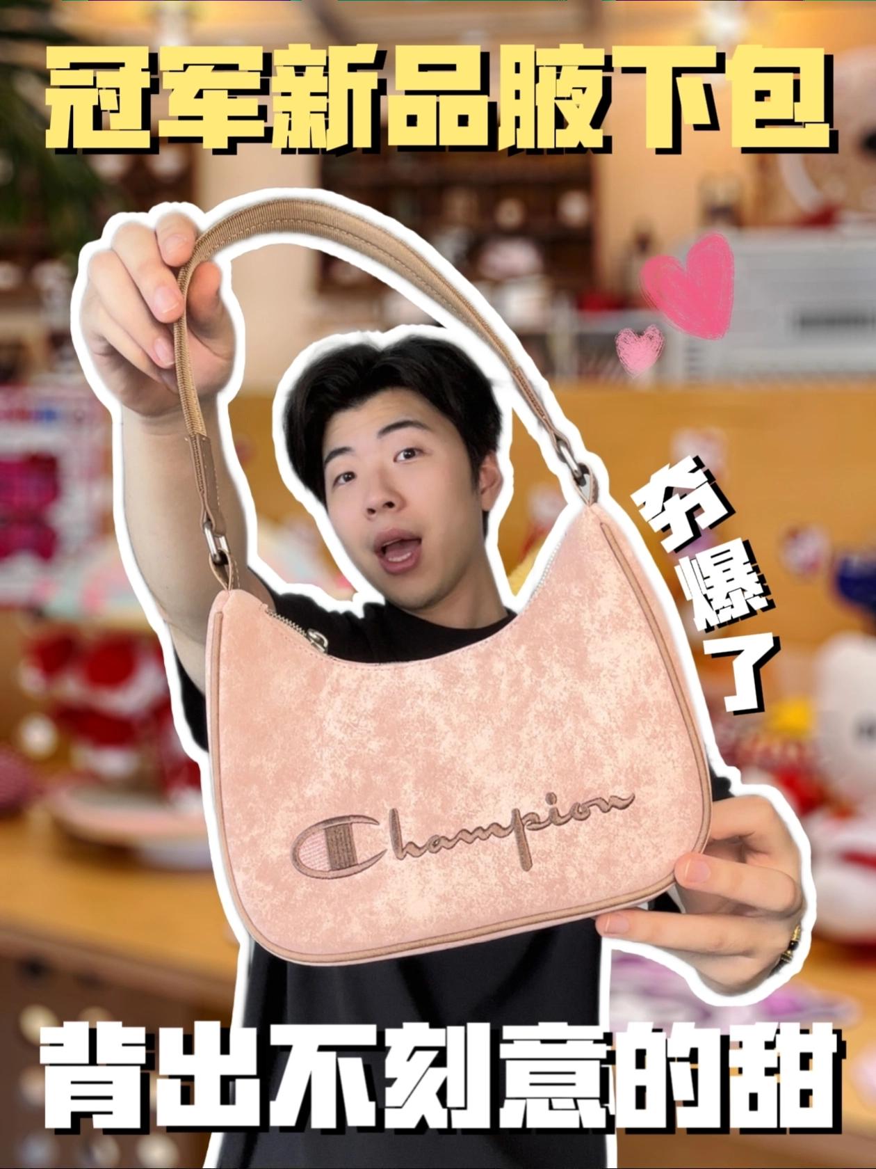 送女友不踩雷✨Champion复古腋下包太有心意啦！
