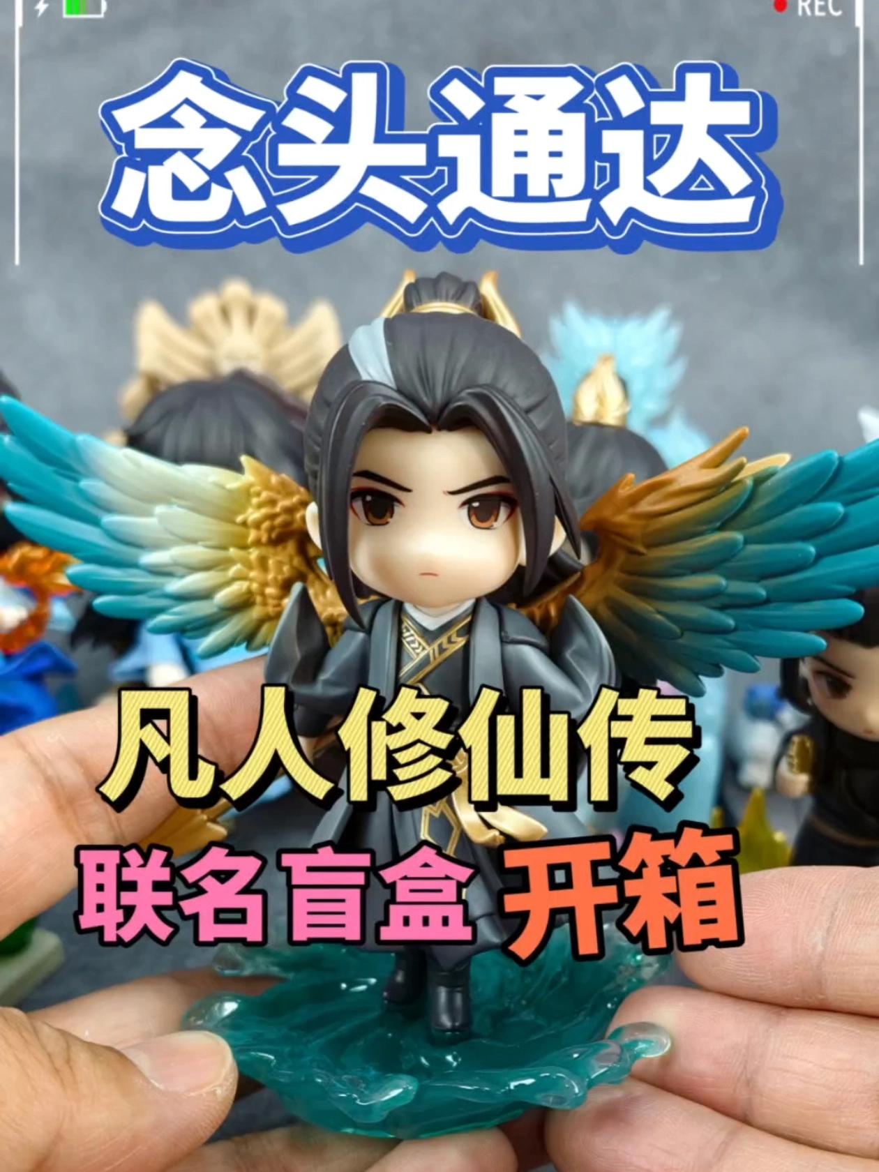 凡人修仙传盲盒开箱！泡泡玛特＆共鸣GONG凡人修仙传动画系列手办盲盒开箱测评