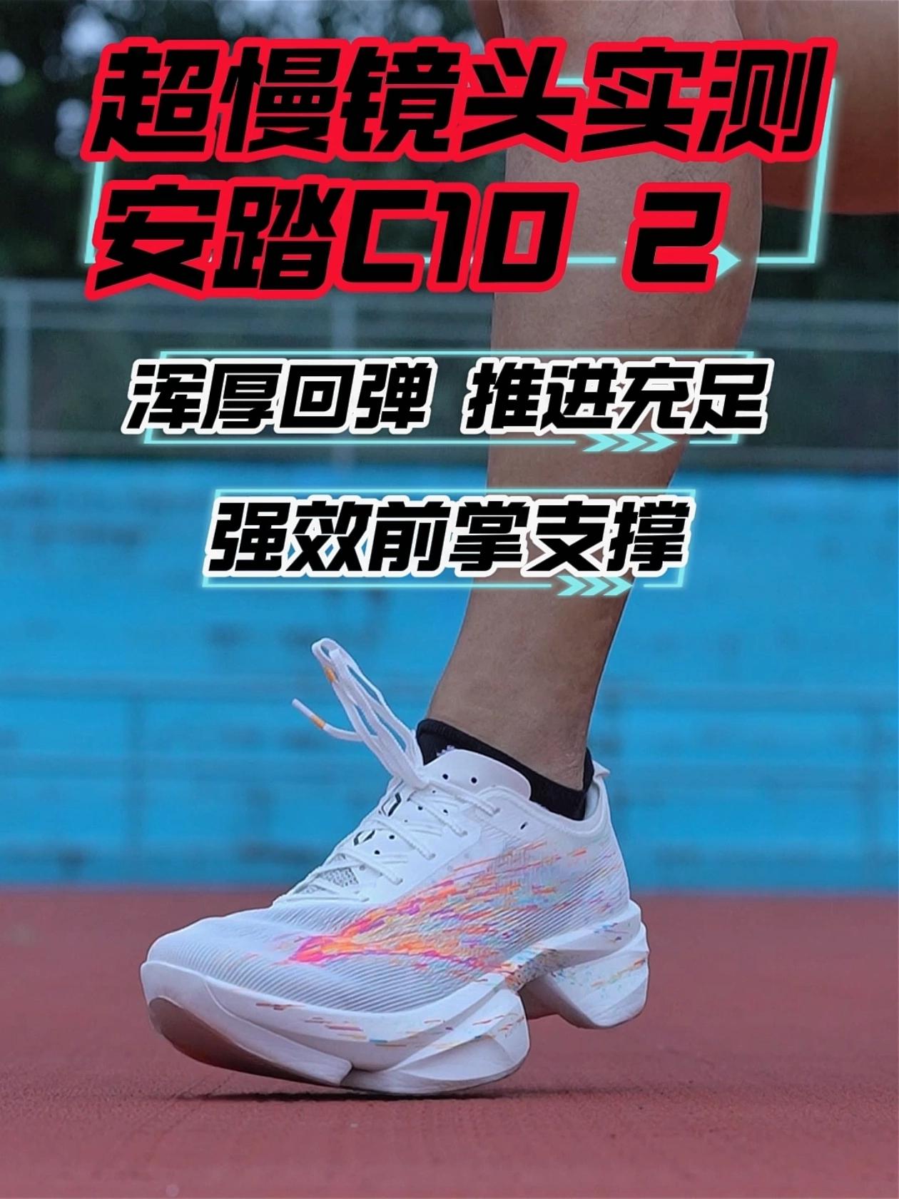 精英前掌段位跑鞋推荐，慢镜头看安踏 C10 二代