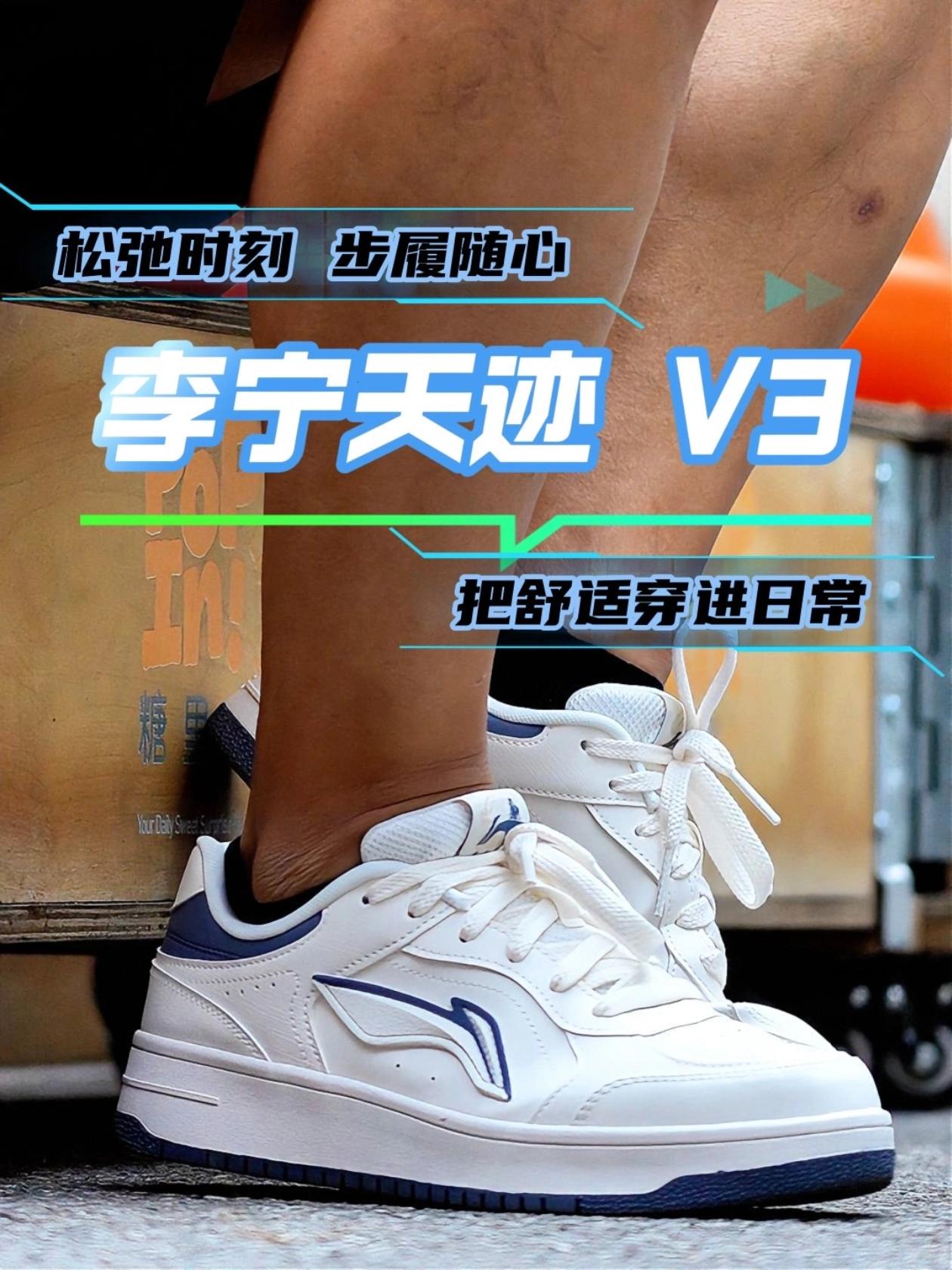 步履随心,李宁天迹 V3,把舒适穿进日常