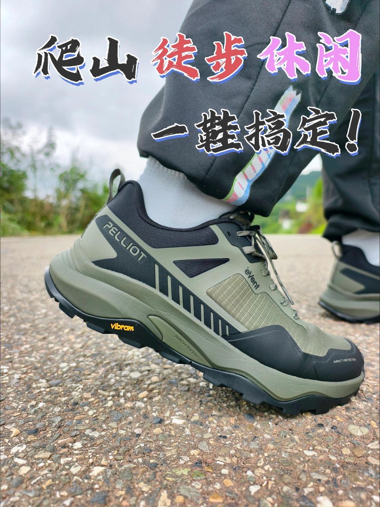 短途爬山徒步，选这双低帮徒步鞋靠谱吗
