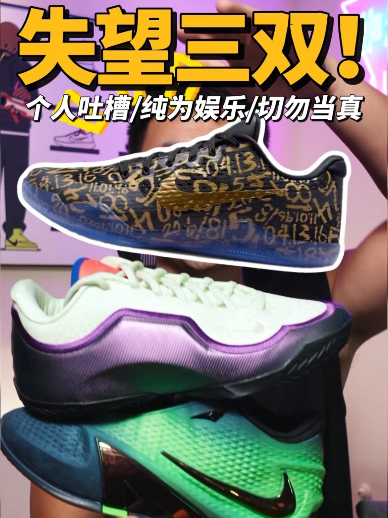 2026 年度失望!NIKE 今年三双吐槽