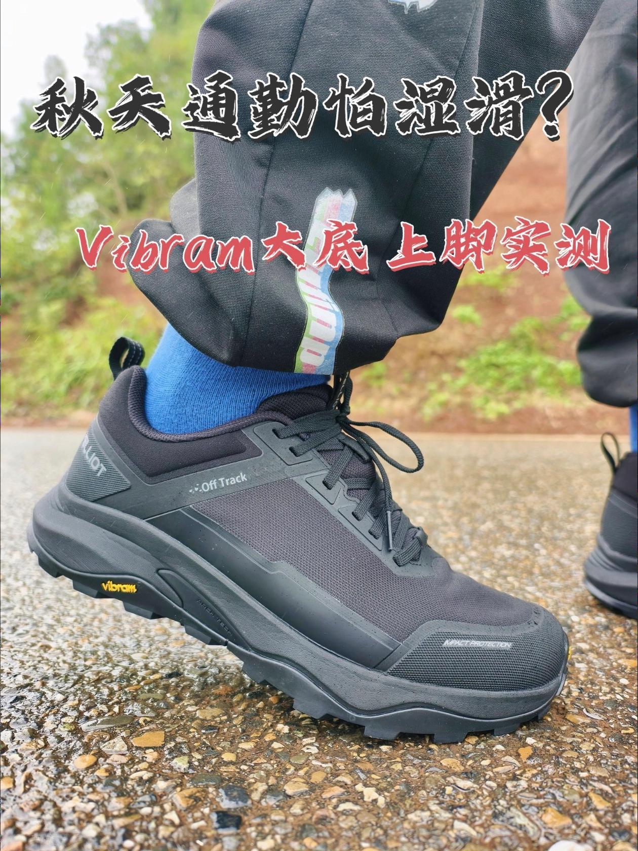 秋天通勤怕湿滑?这双Vibram大底踩稳路面