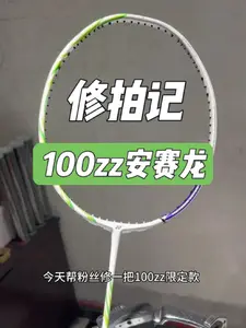 100zz安赛龙断拍修复 拍子断了到底值不值得修复呢?