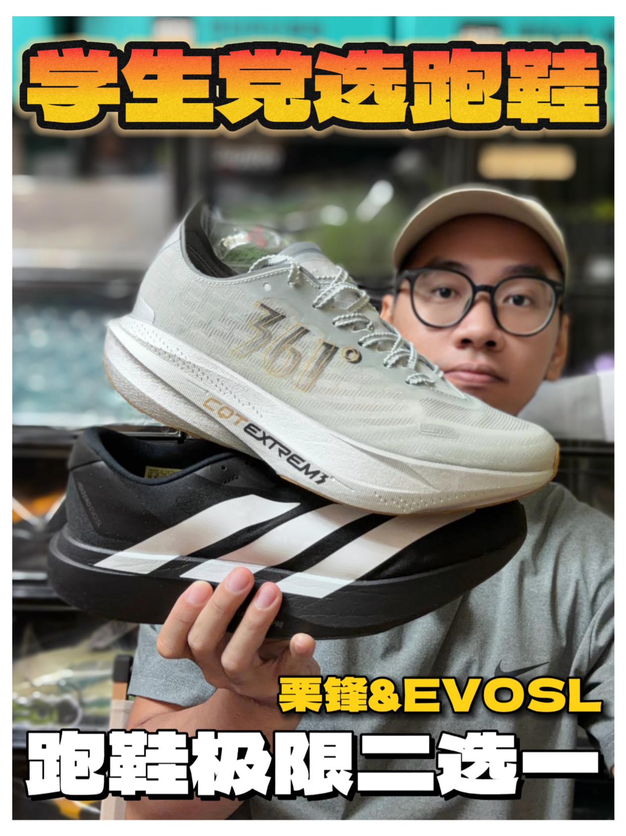 暑期选跑鞋⁉️两款无板跑鞋如何选❗️