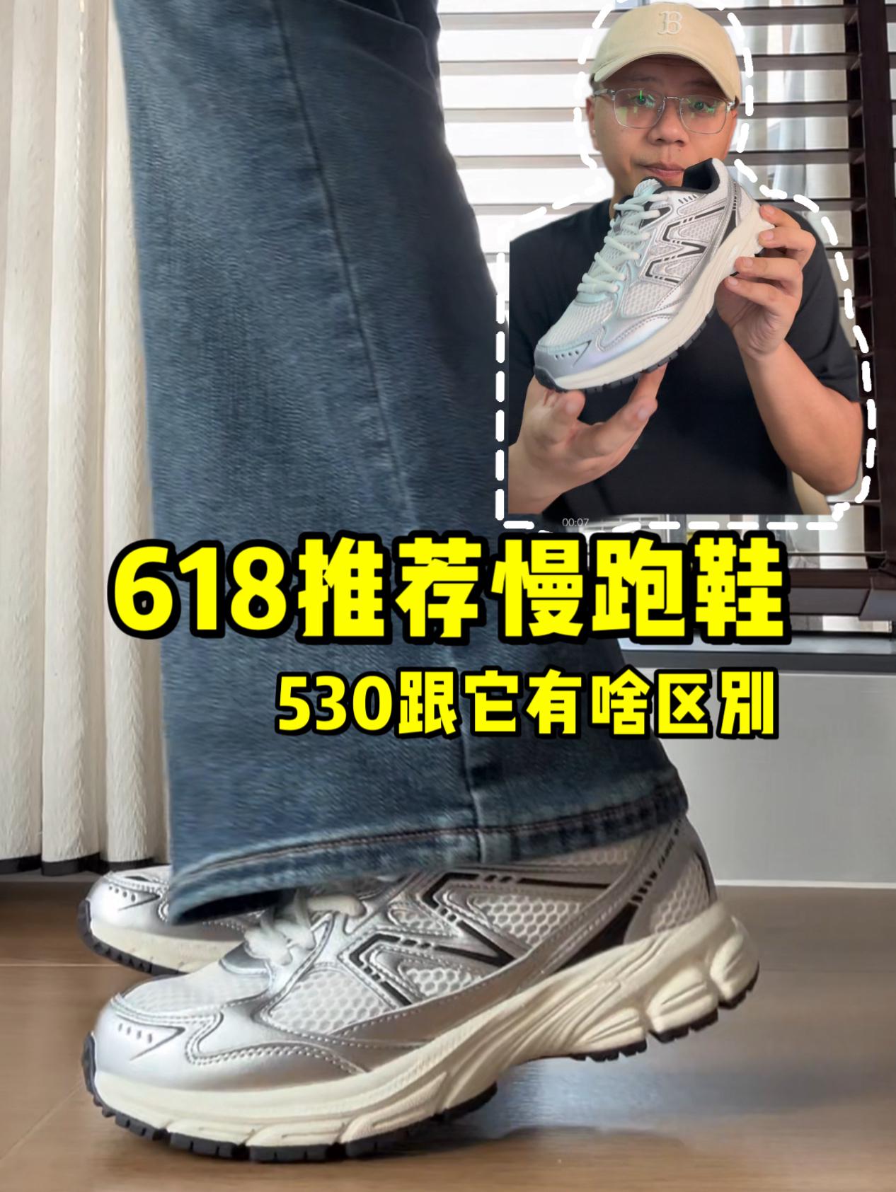 618休闲慢跑鞋有推荐吗❓这双跟530有啥区别❗