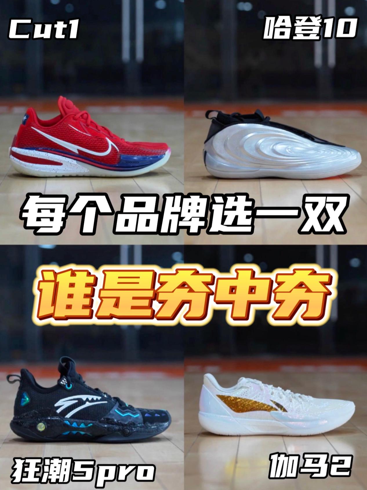 哪双才是王中王?有点难选?