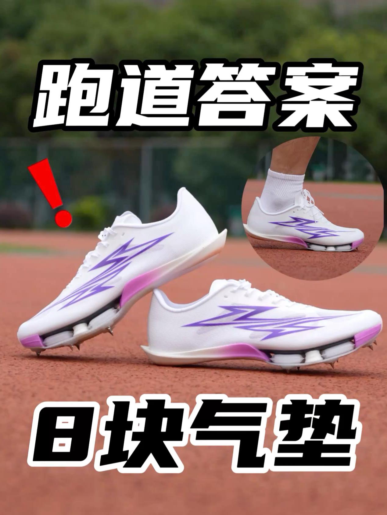 真正的跑道答案！这双有何不同！