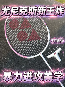 假期新装备丨尤尼克斯暴力进攻拍‼️