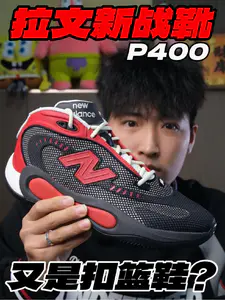 又是拉文代言⁉️NB新鞋P400‼️