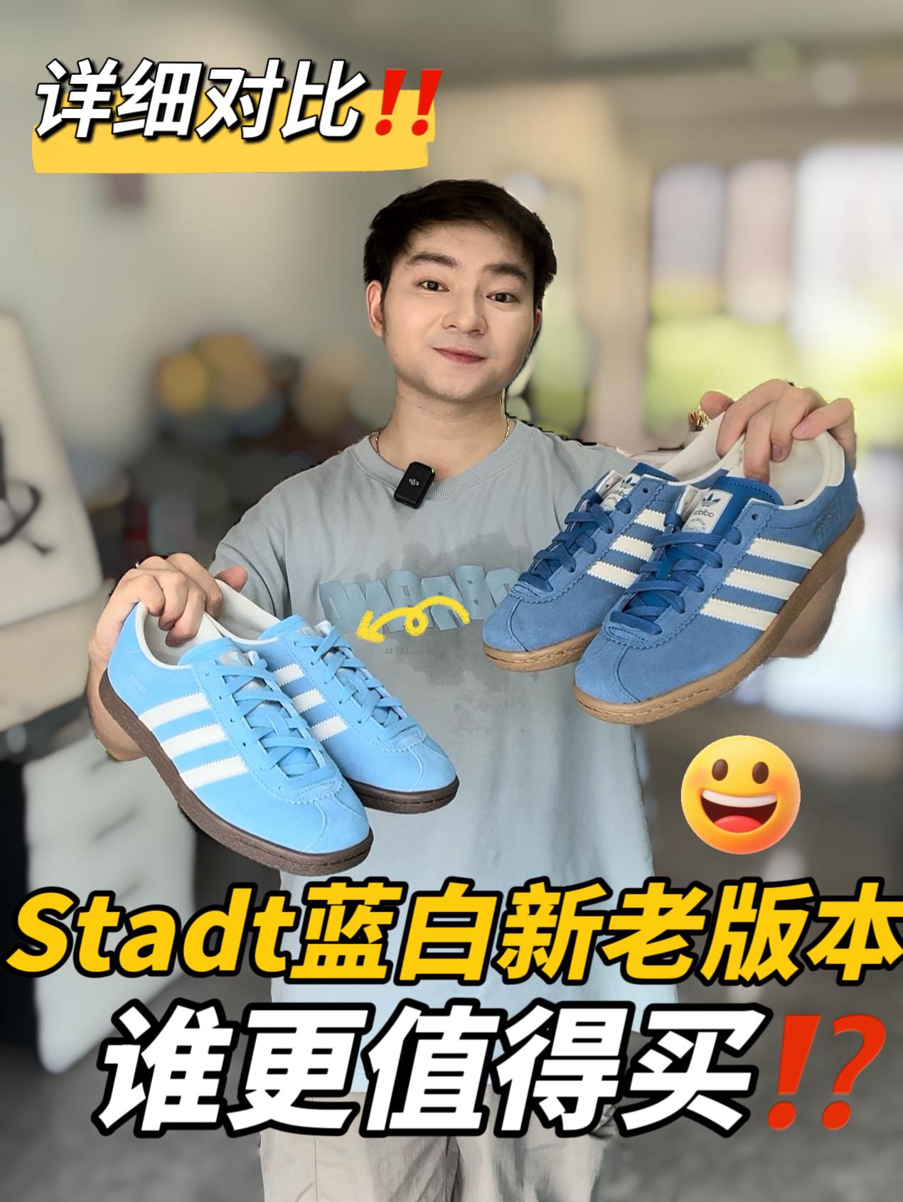 详细对比|不同配色Stadt该选谁‼️⁉️🧐