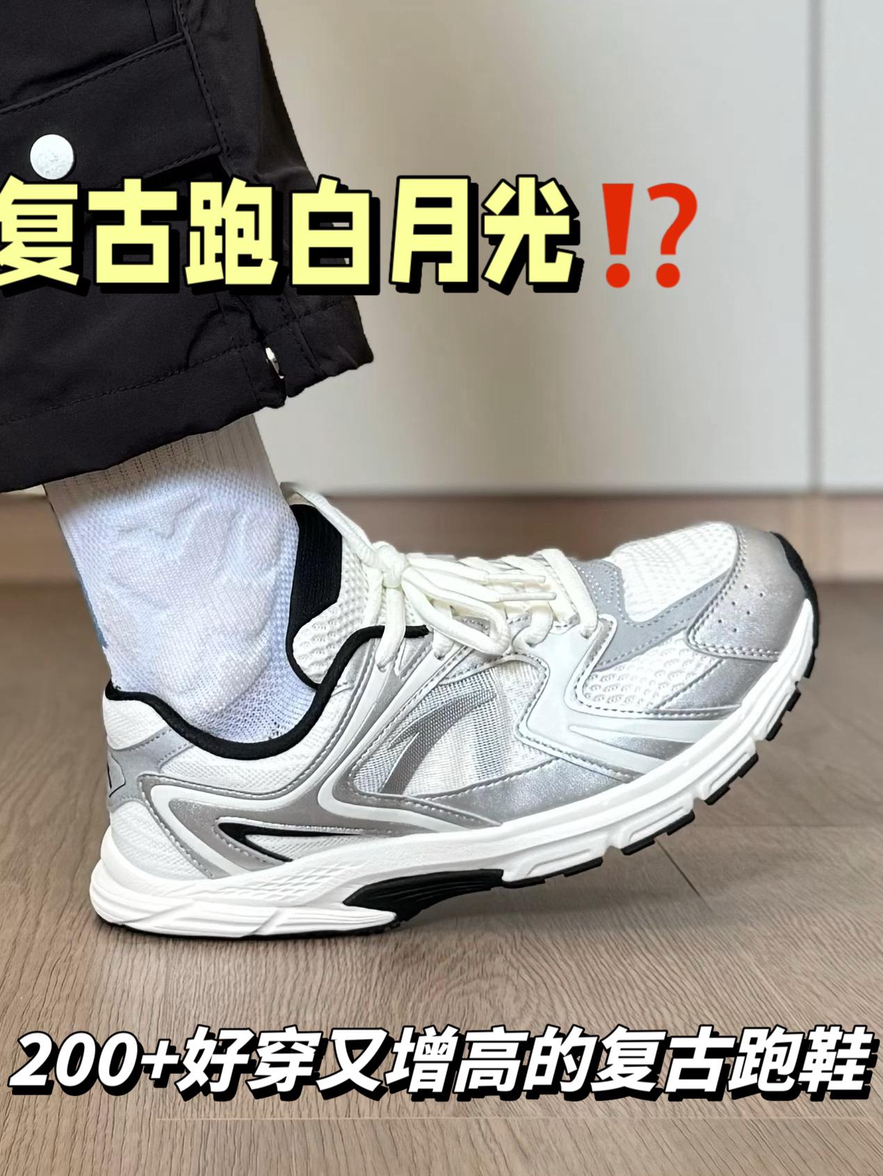能跑能搭⁉️200+好穿又增高的复古跑鞋分享…