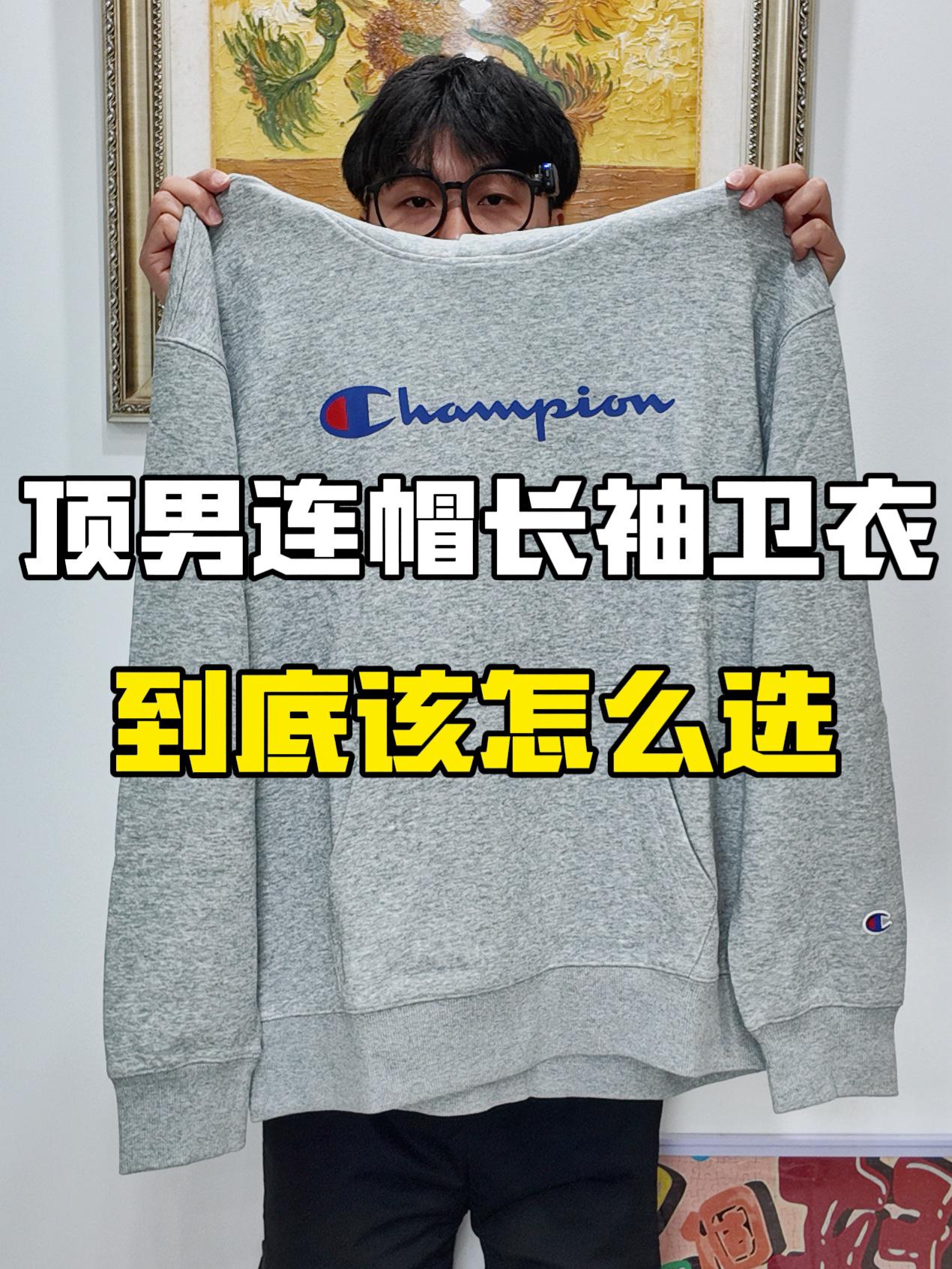 秋冬的百搭感‼️这件冠军连帽卫衣就很不错🥺