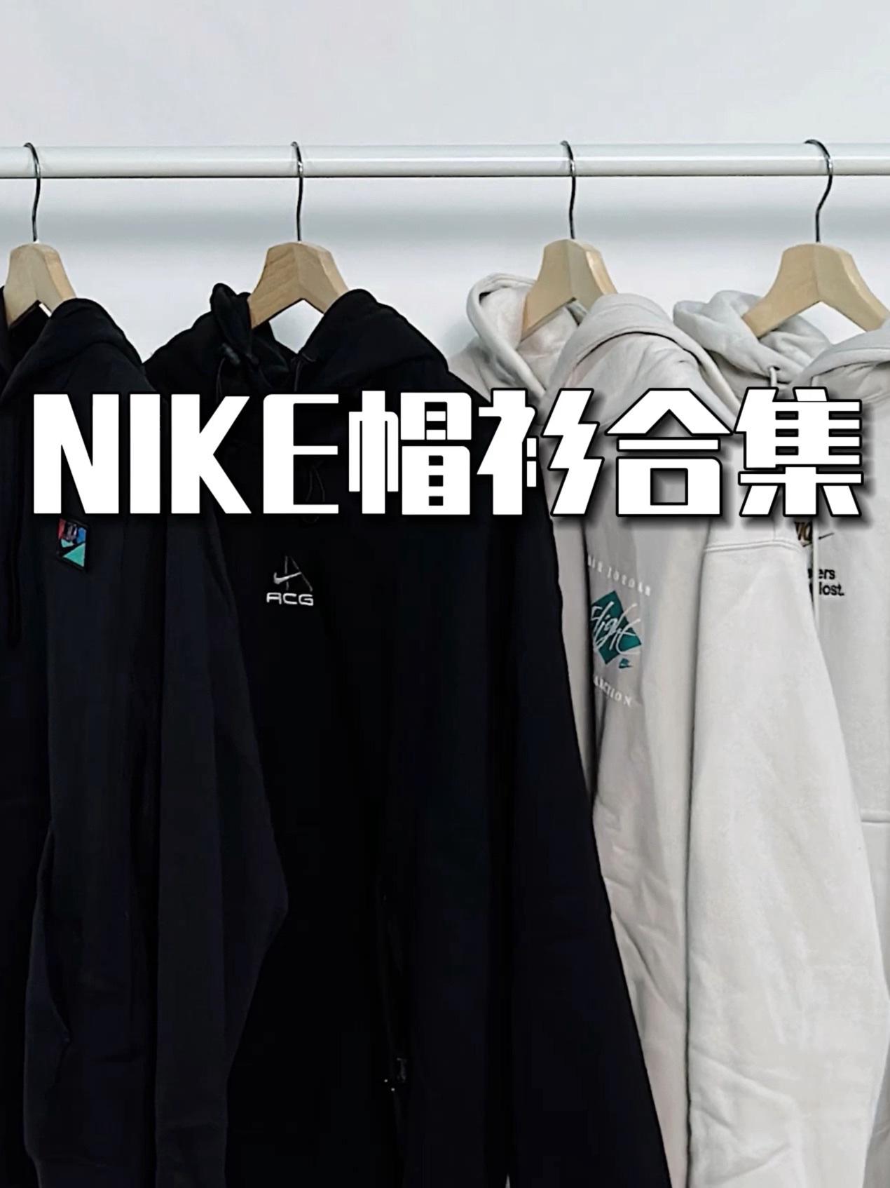 nike｜秋季百搭连帽卫衣帽衫穿搭合集