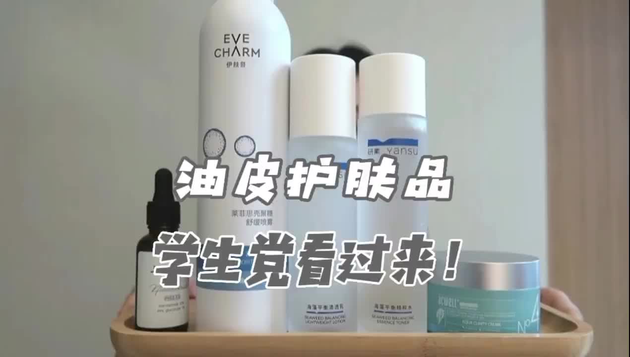 油皮学生党！油皮不知道怎么护肤看这期