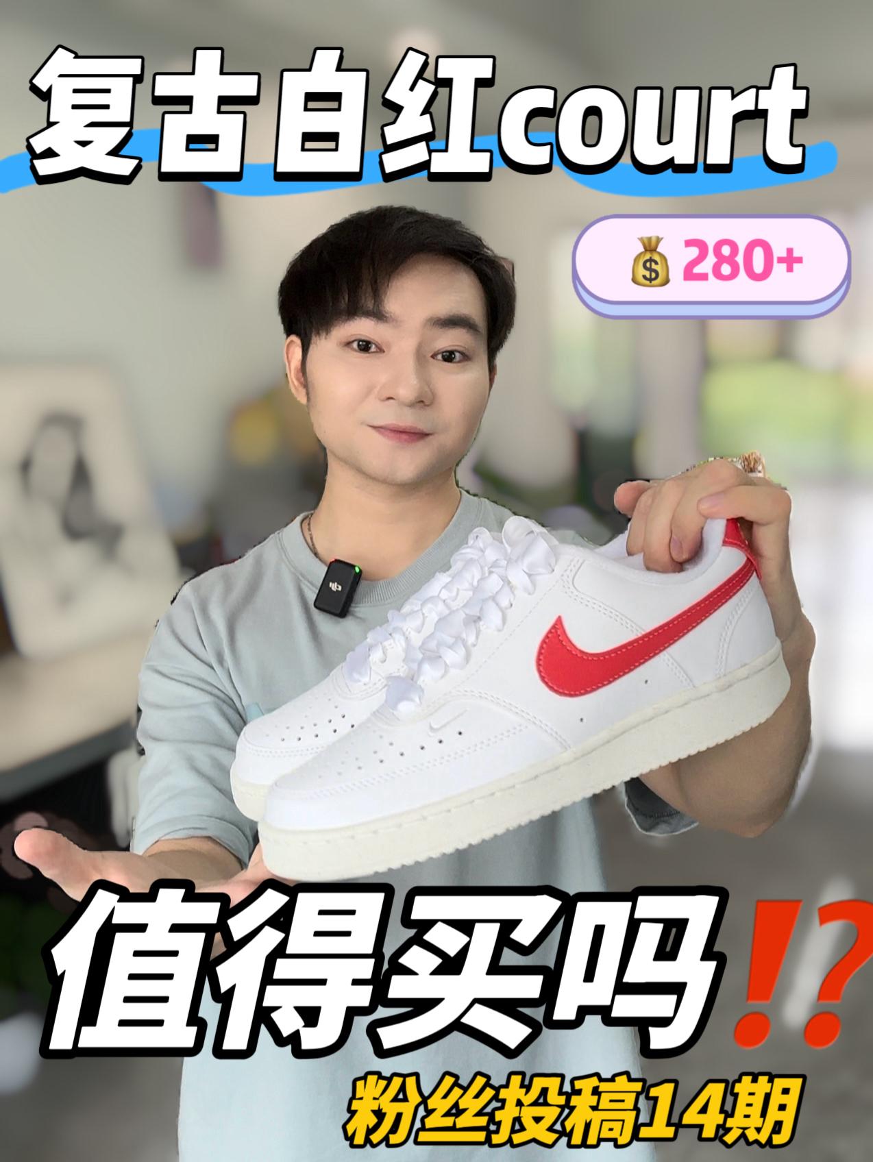 粉丝投稿｜复古白红court值得入手吗⁉️🧐