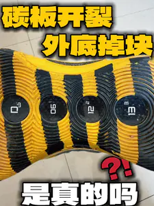 碳板开裂,外底掉块,是真的吗?
