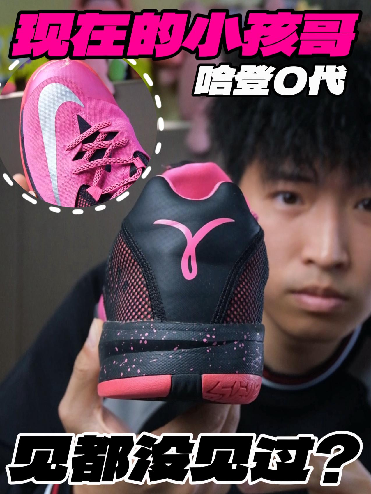 Nike的哈登0代⁉️现在的小孩哥见都没见过‼️