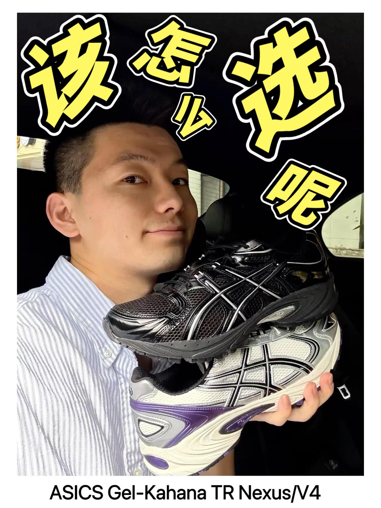 新鞋零时差|两双ASICS选哪双不吃亏❓