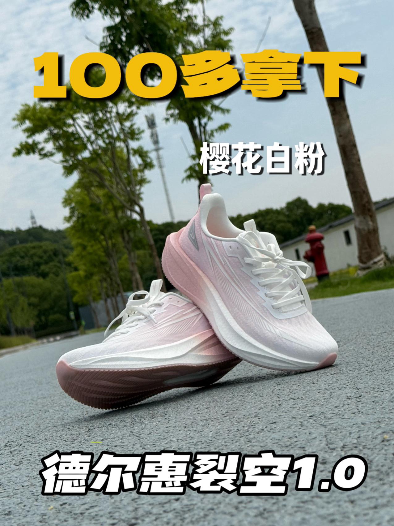 💥百元跑鞋卷疯了❗️德尔惠裂空 1.0🔥