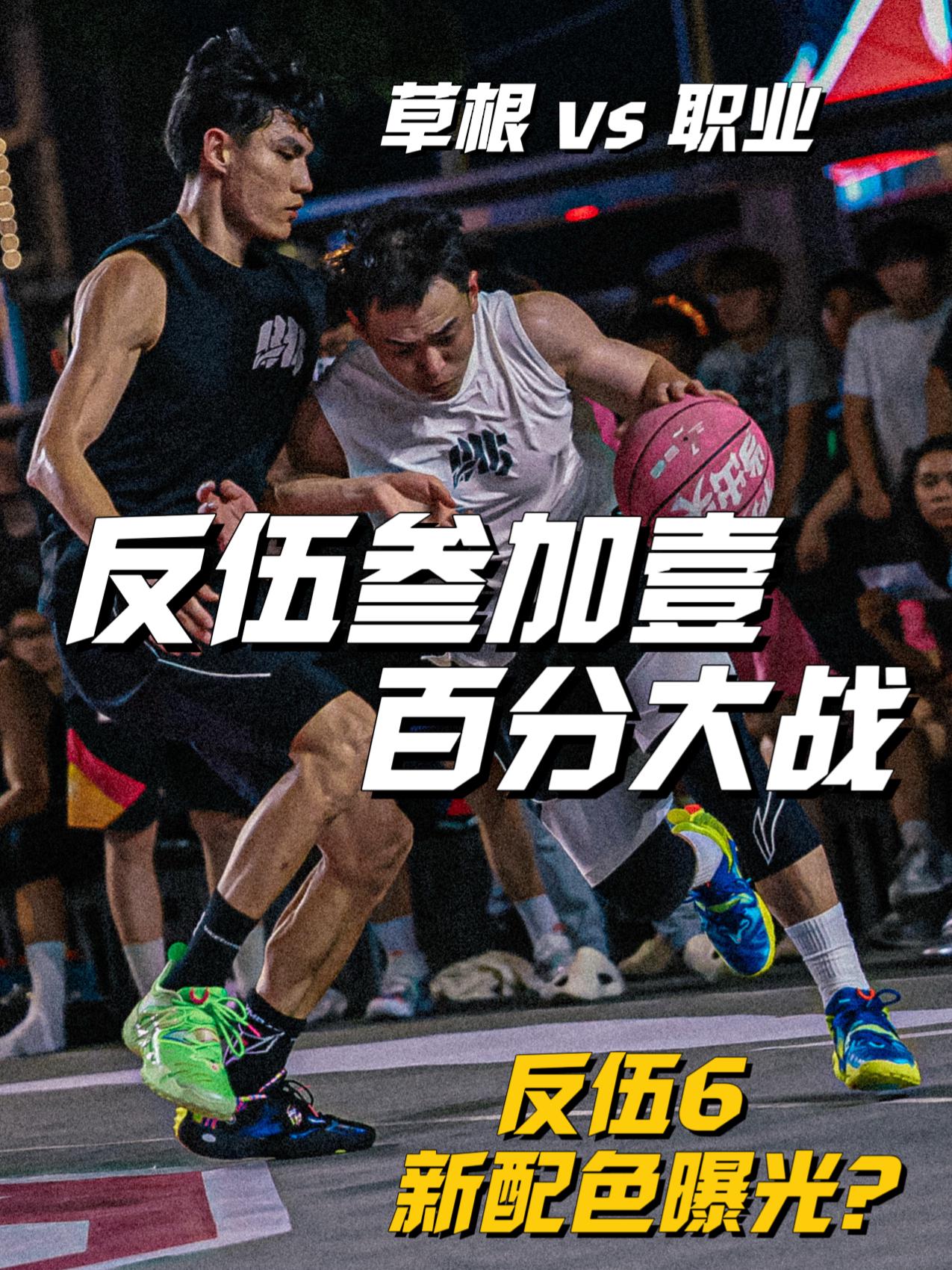 反伍叁加壹百分!反伍6新配色集体曝光?