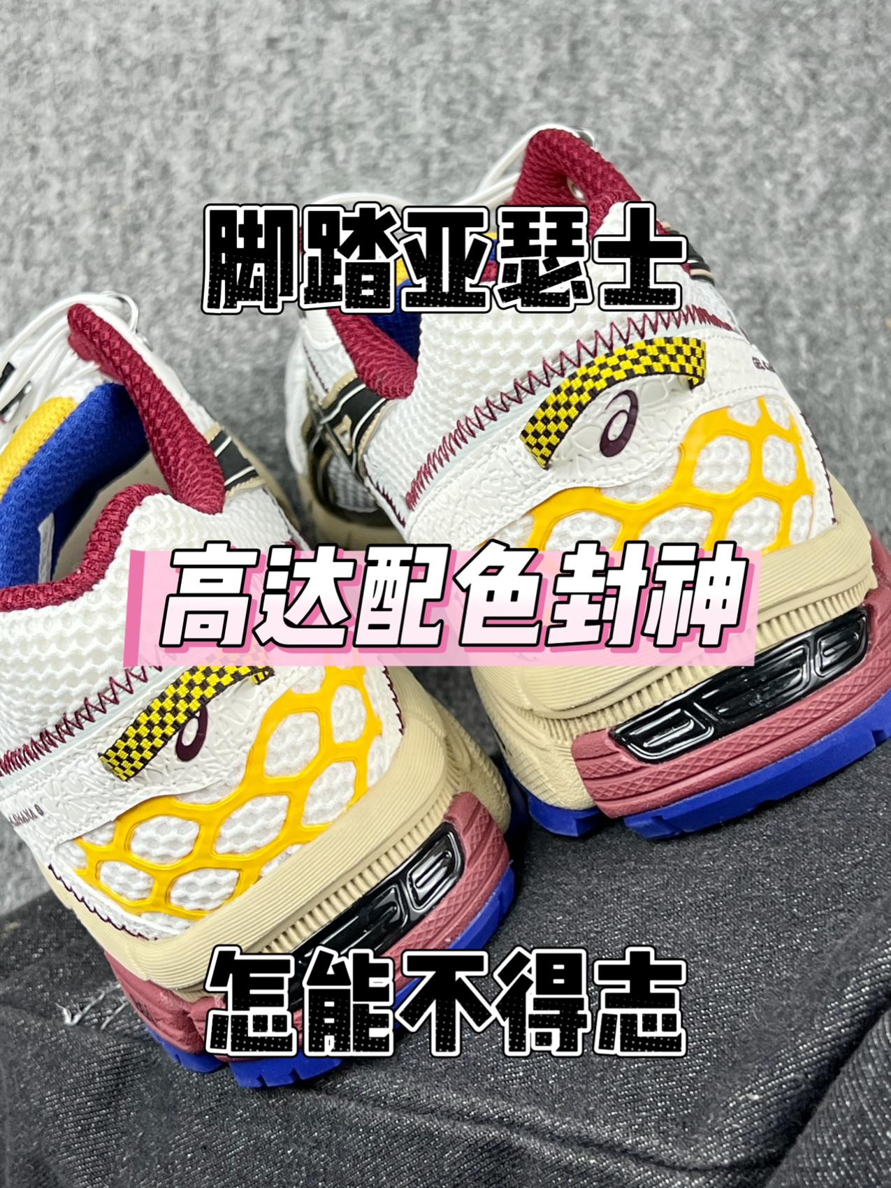 这双ASICS复古跑鞋的真实上脚感受👟
