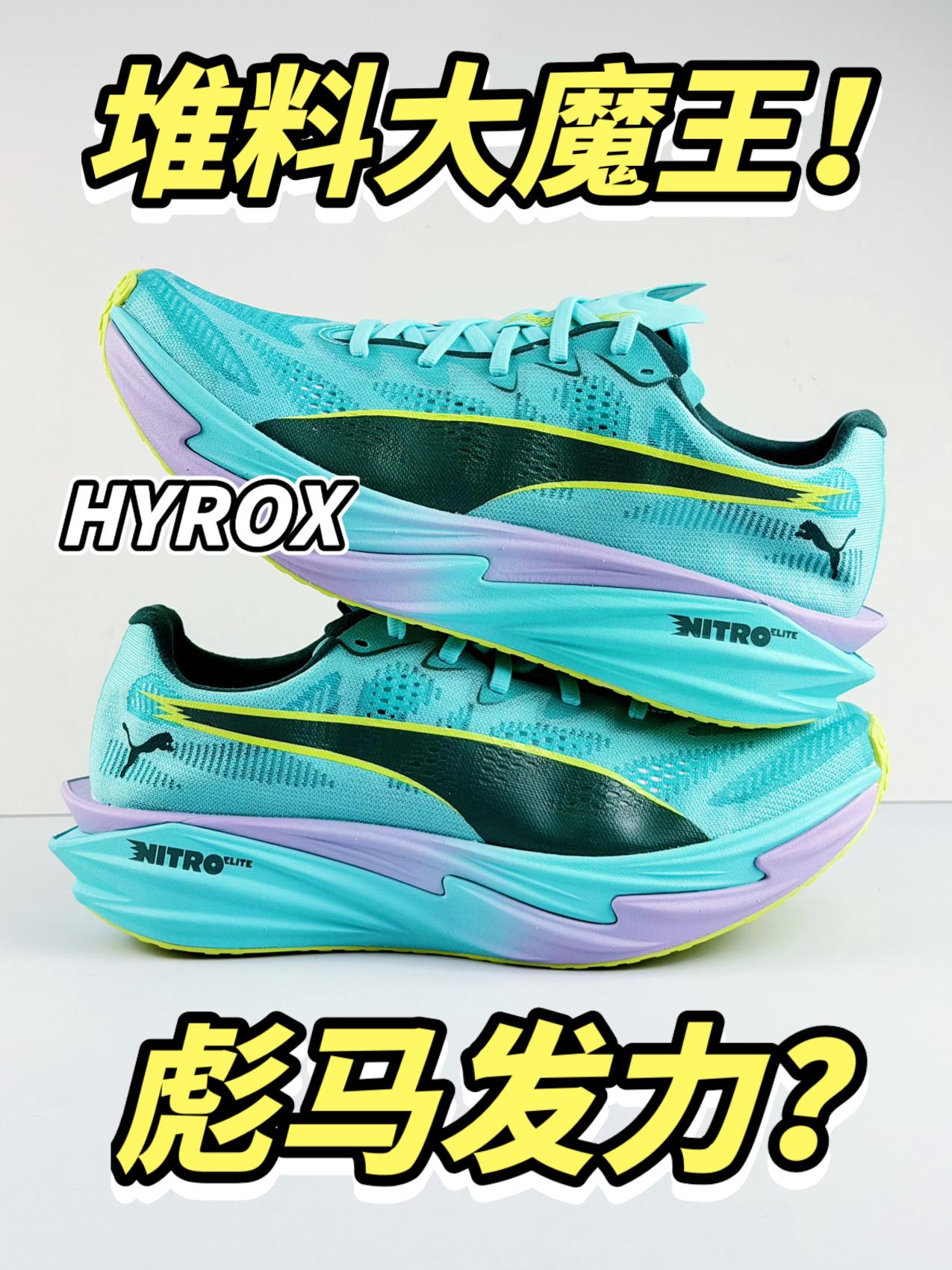 💥堆料大魔王❓HYROX定制‼️PUMA彪马新大招❗️❓