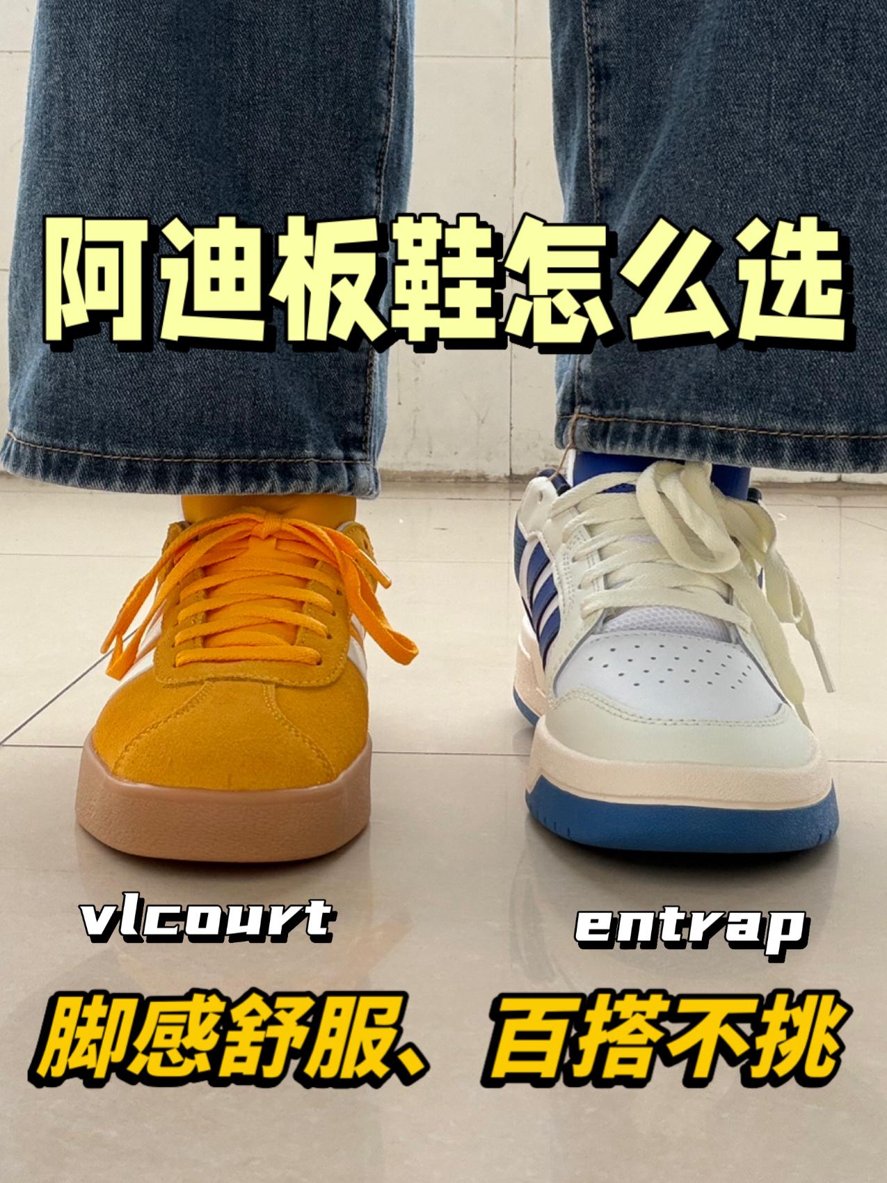 二开阿迪板鞋怎么选⁉️entrap还是vlcourt✅
