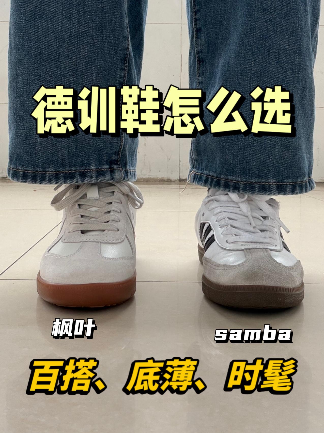 夏日德训鞋怎么选⁉️枫叶还是samba✅