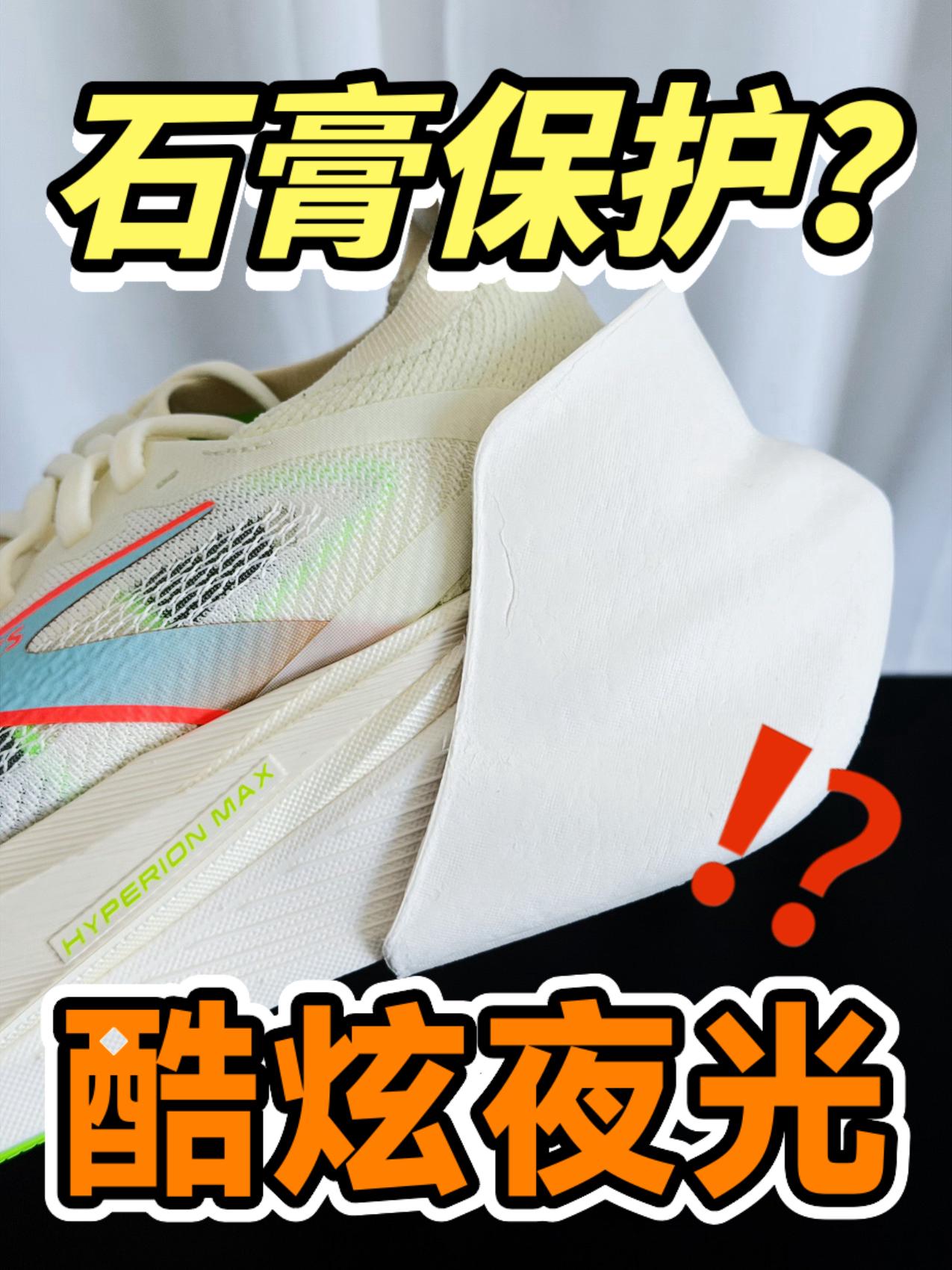 💥中底啥材料❓上石膏壳保护❗️还有贼帅的夜光效果⁉️